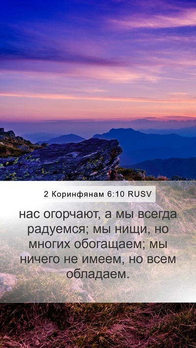 2 Коринфянам 6:10 RUSV Bible Verse Image