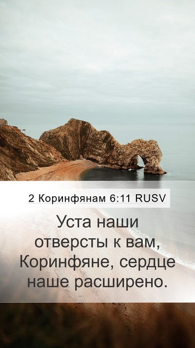 2 Коринфянам 6:11 RUSV Bible Verse Image