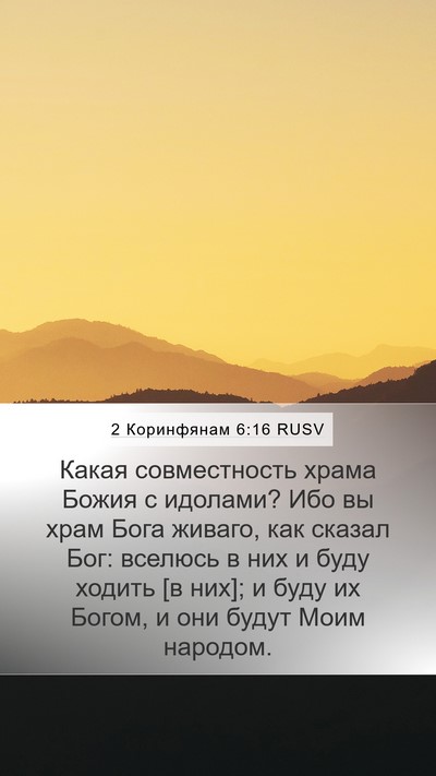 2 Коринфянам 6:16 RUSV Bible Verse Image