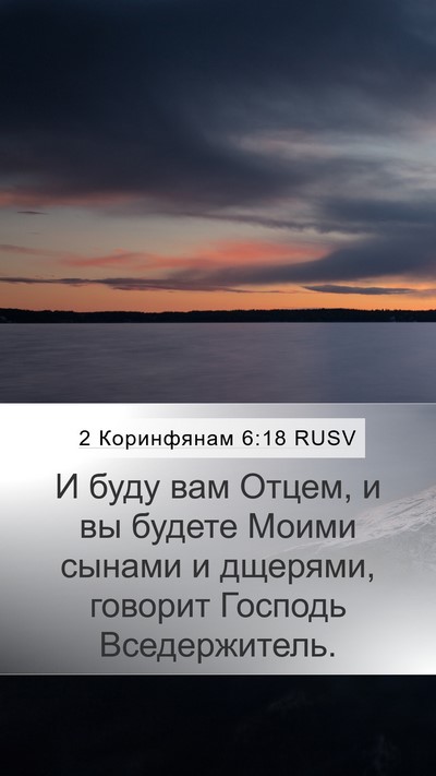 2 Коринфянам 6:18 RUSV Bible Verse Image
