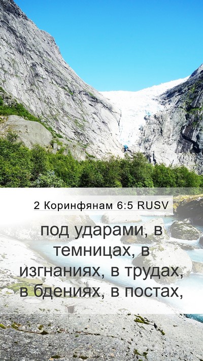 2 Коринфянам 6:5 RUSV Bible Verse Image