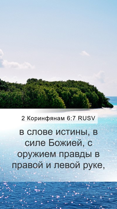 2 Коринфянам 6:7 RUSV Bible Verse Image
