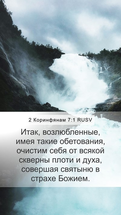 2 Коринфянам 7:1 RUSV Bible Verse Image