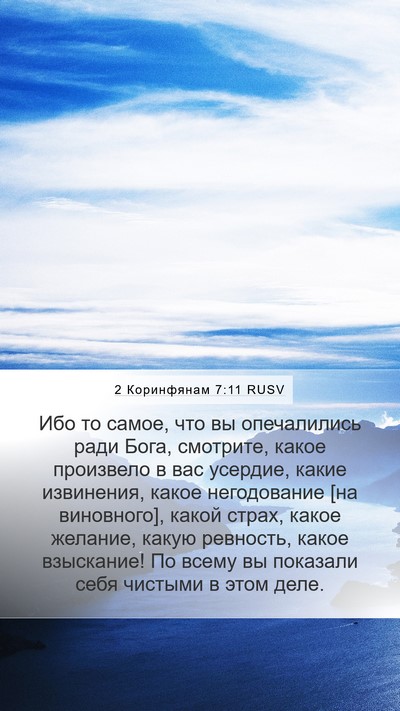 2 Коринфянам 7:11 RUSV Bible Verse Image