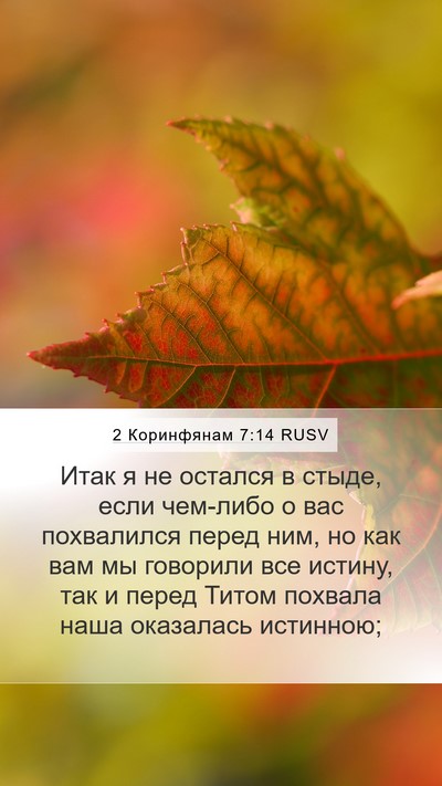 2 Коринфянам 7:14 RUSV Bible Verse Image