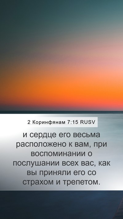 2 Коринфянам 7:15 RUSV Bible Verse Image