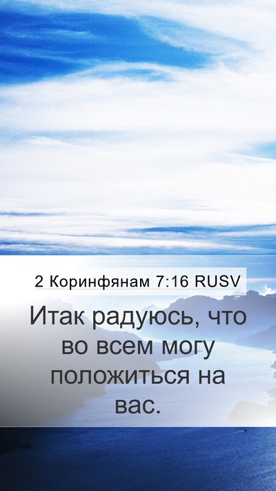 2 Коринфянам 7:16 RUSV Mobile Phone Wallpaper - Итак радуюсь, что во всем - Mobile Bible Verse Wallpaper