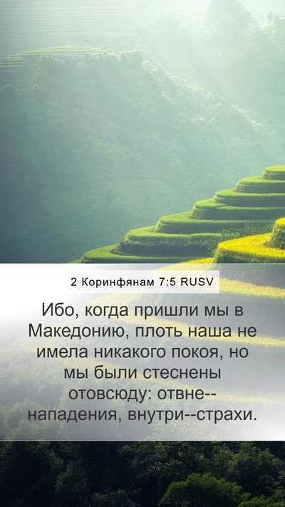 2 Коринфянам 7:5 RUSV Bible Verse Image