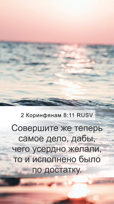 2 Коринфянам 8:11 RUSV Bible Verse Image