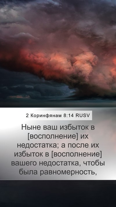 2 Коринфянам 8:14 RUSV Bible Verse Image