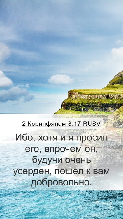 2 Коринфянам 8:17 RUSV Bible Verse Image