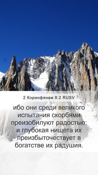 2 Коринфянам 8:2 RUSV Bible Verse Image