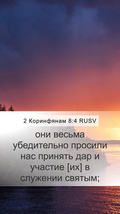 2 Коринфянам 8:4 RUSV Mobile Phone Wallpaper - они весьма убедительно - Mobile Bible Verse Wallpaper