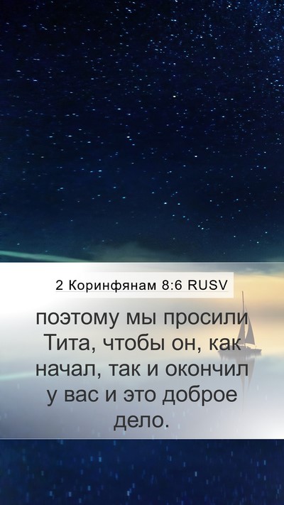 2 Коринфянам 8:6 RUSV Bible Verse Image