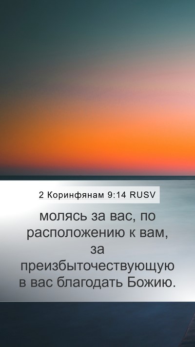 2 Коринфянам 9:14 RUSV Bible Verse Image