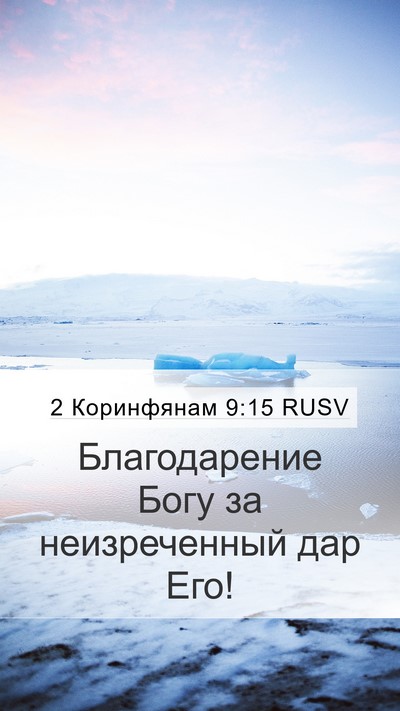 2 Коринфянам 9:15 RUSV Bible Verse Image