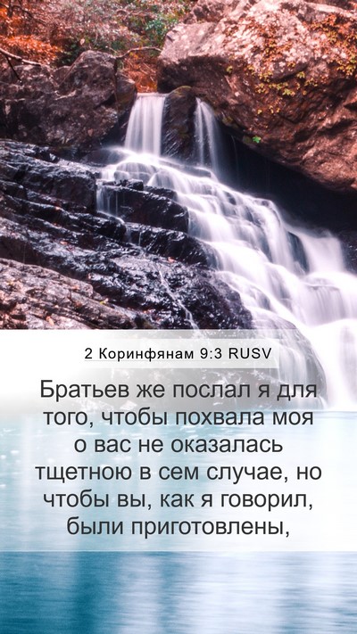 2 Коринфянам 9:3 RUSV Mobile Phone Wallpaper - Братьев же послал я для - Mobile Bible Verse Wallpaper