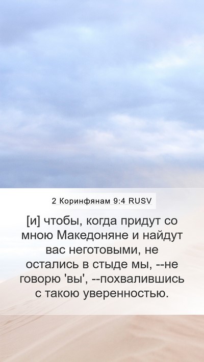 2 Коринфянам 9:4 RUSV Mobile Phone Wallpaper - [и] чтобы, когда придут со - Mobile Bible Verse Wallpaper
