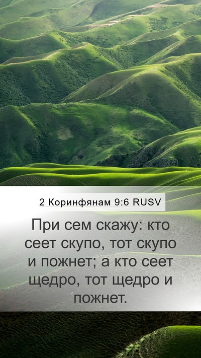 2 Коринфянам 9:6 RUSV Bible Verse Image