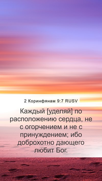 2 Коринфянам 9:7 RUSV Bible Verse Image