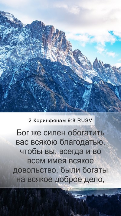 2 Коринфянам 9:8 RUSV Bible Verse Image