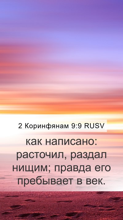 2 Коринфянам 9:9 RUSV Mobile Phone Wallpaper - как написано: расточил, - Mobile Bible Verse Wallpaper