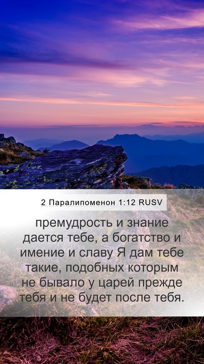 2 Паралипоменон 1:12 RUSV Bible Verse Image
