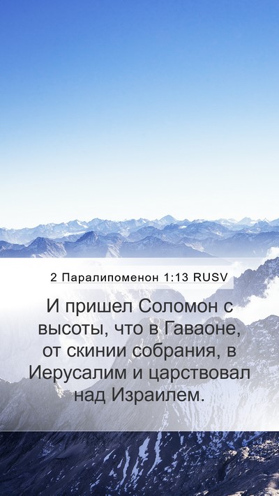 2 Паралипоменон 1:13 RUSV Mobile Phone Wallpaper - И пришел Соломон с высоты, - Mobile Bible Verse Wallpaper