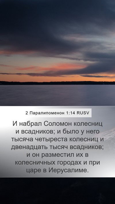 2 Паралипоменон 1:14 RUSV Mobile Phone Wallpaper - И набрал Соломон колесниц - Mobile Bible Verse Wallpaper