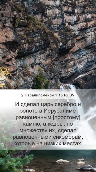 2 Паралипоменон 1:15 RUSV Mobile Phone Wallpaper - И сделал царь серебро и - Mobile Bible Verse Wallpaper