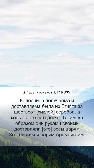2 Паралипоменон 1:17 RUSV Mobile Phone Wallpaper - Колесница получаема и - Mobile Bible Verse Wallpaper