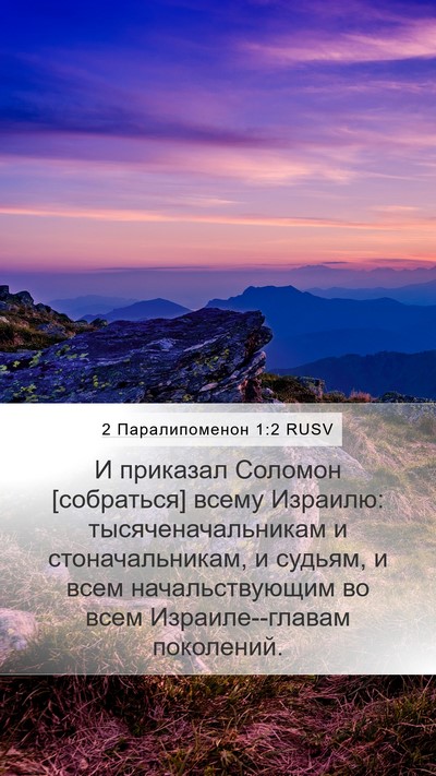 2 Паралипоменон 1:2 RUSV Mobile Phone Wallpaper - И приказал Соломон - Mobile Bible Verse Wallpaper