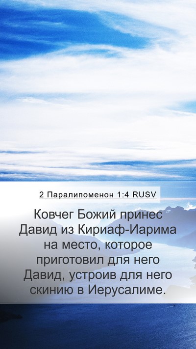2 Паралипоменон 1:4 RUSV Bible Verse Image