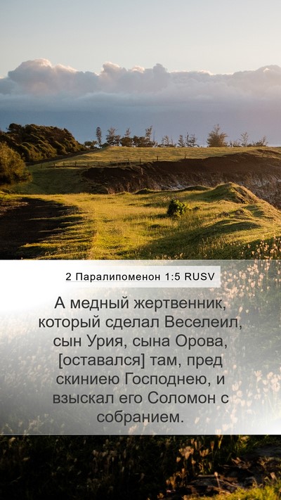 2 Паралипоменон 1:5 RUSV Bible Verse Image