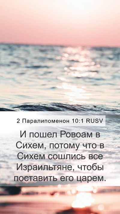 2 Паралипоменон 10:1 RUSV Bible Verse Image