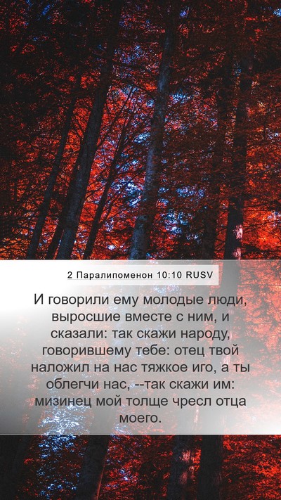 2 Паралипоменон 10:10 RUSV Bible Verse Image
