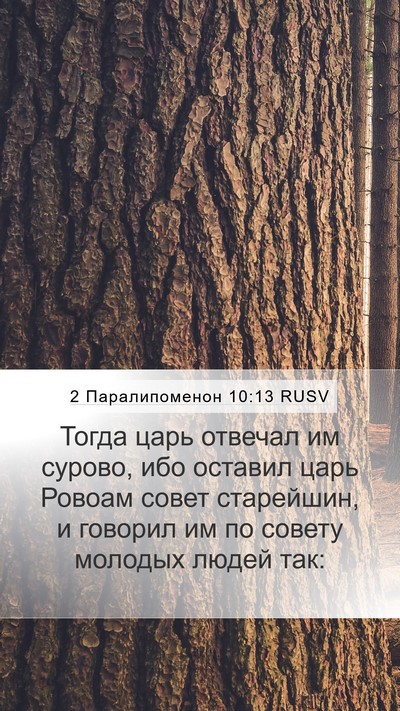 2 Паралипоменон 10:13 RUSV Bible Verse Image