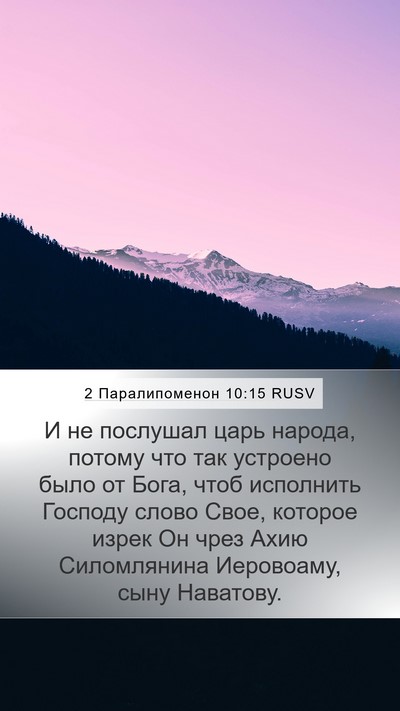 2 Паралипоменон 10:15 RUSV Bible Verse Image