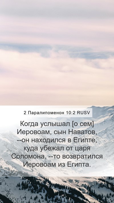 2 Паралипоменон 10:2 RUSV Bible Verse Image