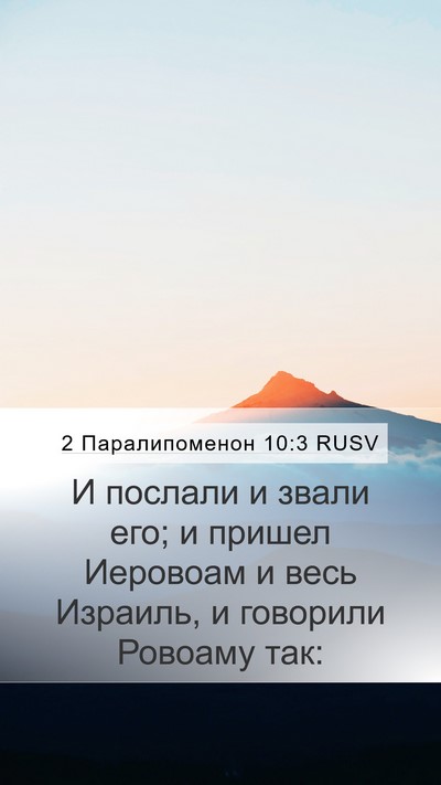2 Паралипоменон 10:3 RUSV Mobile Phone Wallpaper - И послали и звали его; и - Mobile Bible Verse Wallpaper