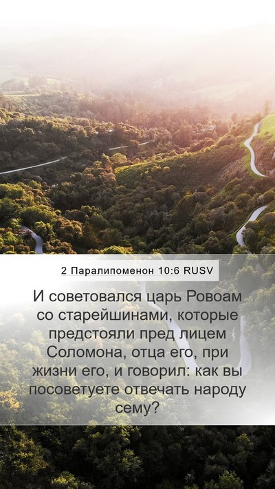 2 Паралипоменон 10:6 RUSV Bible Verse Image