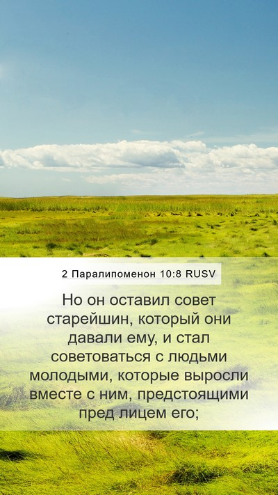 2 Паралипоменон 10:8 RUSV Bible Verse Image