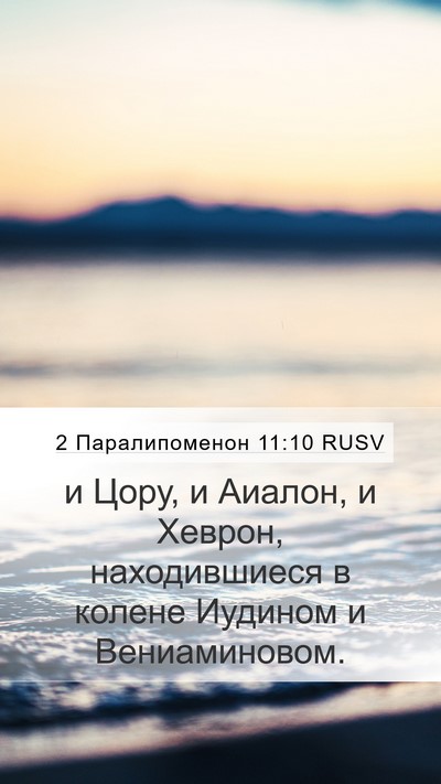 2 Паралипоменон 11:10 RUSV Bible Verse Image