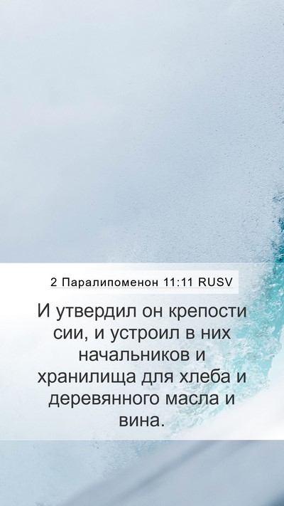 2 Паралипоменон 11:11 RUSV Bible Verse Image