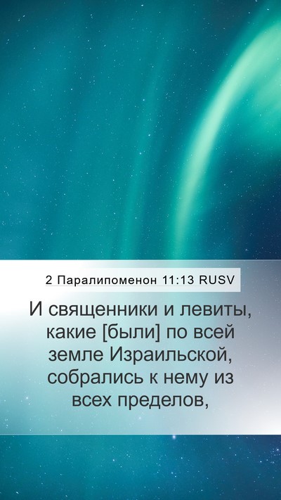 2 Паралипоменон 11:13 RUSV Bible Verse Image
