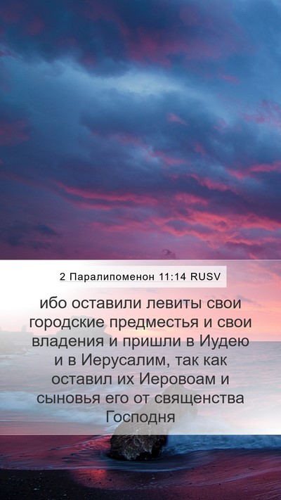 2 Паралипоменон 11:14 RUSV Bible Verse Image