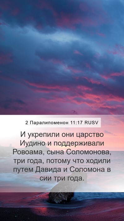 2 Паралипоменон 11:17 RUSV Bible Verse Image