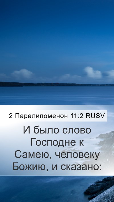 2 Паралипоменон 11:2 RUSV Mobile Phone Wallpaper - И было слово Господне к - Mobile Bible Verse Wallpaper