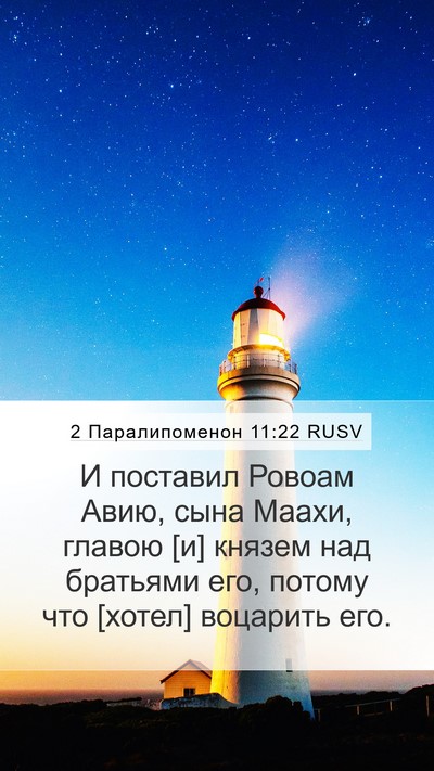 2 Паралипоменон 11:22 RUSV Mobile Phone Wallpaper - И поставил Ровоам Авию, - Mobile Bible Verse Wallpaper