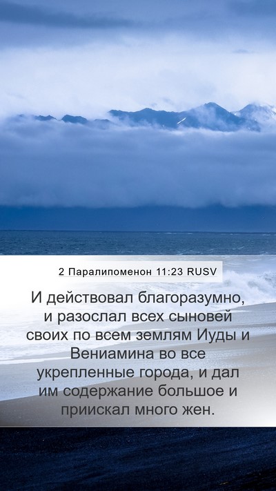 2 Паралипоменон 11:23 RUSV Bible Verse Image